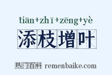 添枝增叶是什么意思的图片